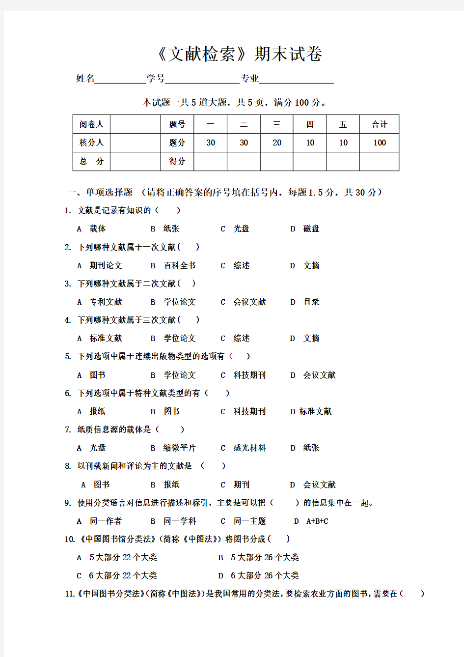 文献检索期末试卷(学生)