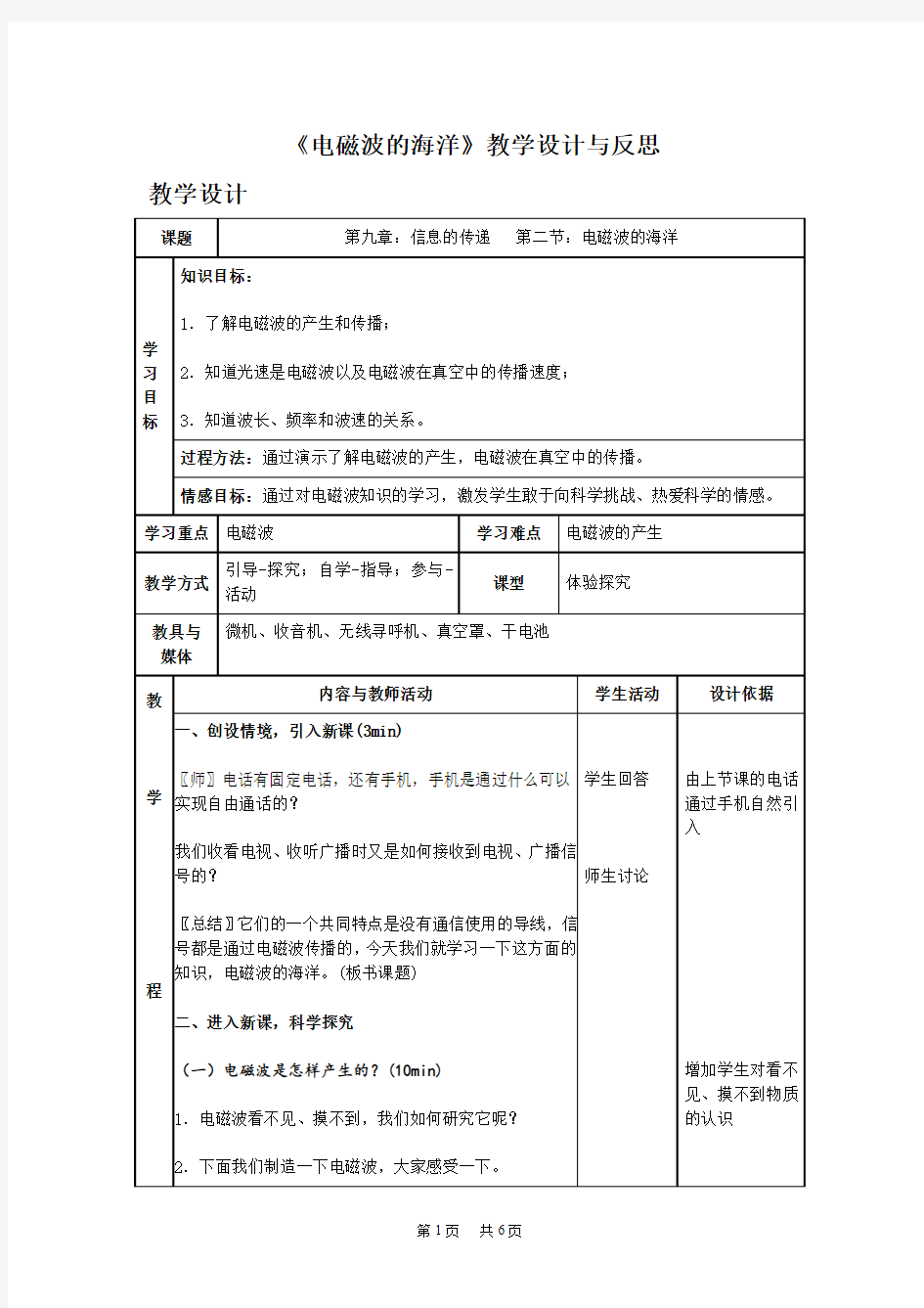 初中物理《电磁波的海洋》教学设计与反思