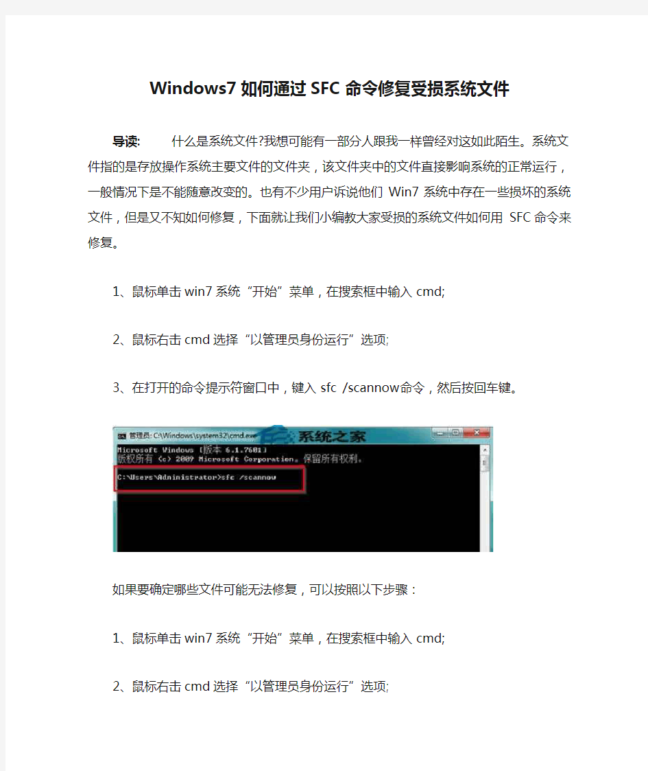 Windows7如何通过SFC命令修复受损系统文件