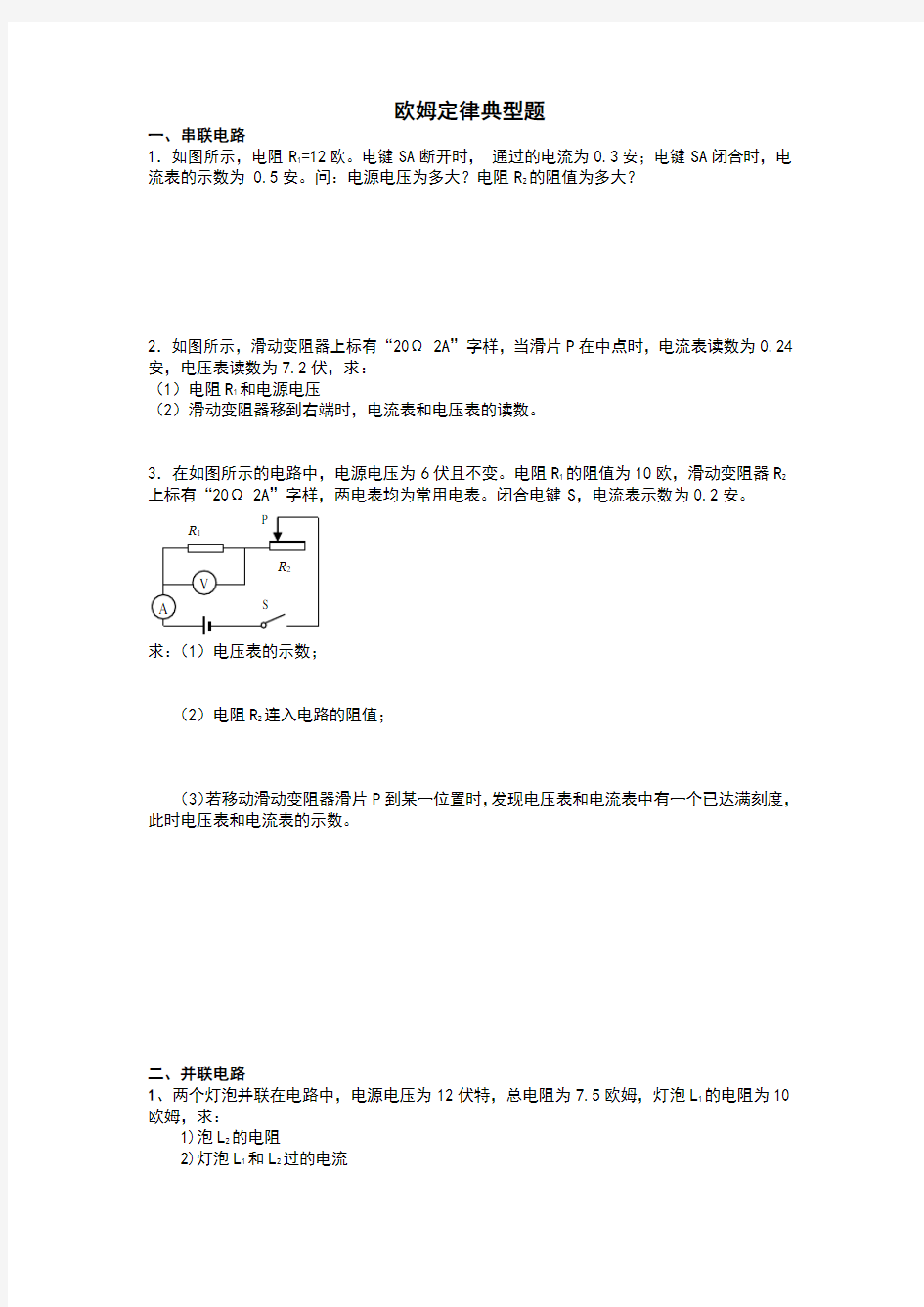 欧姆定律计算题(典型__带问题详细讲解)