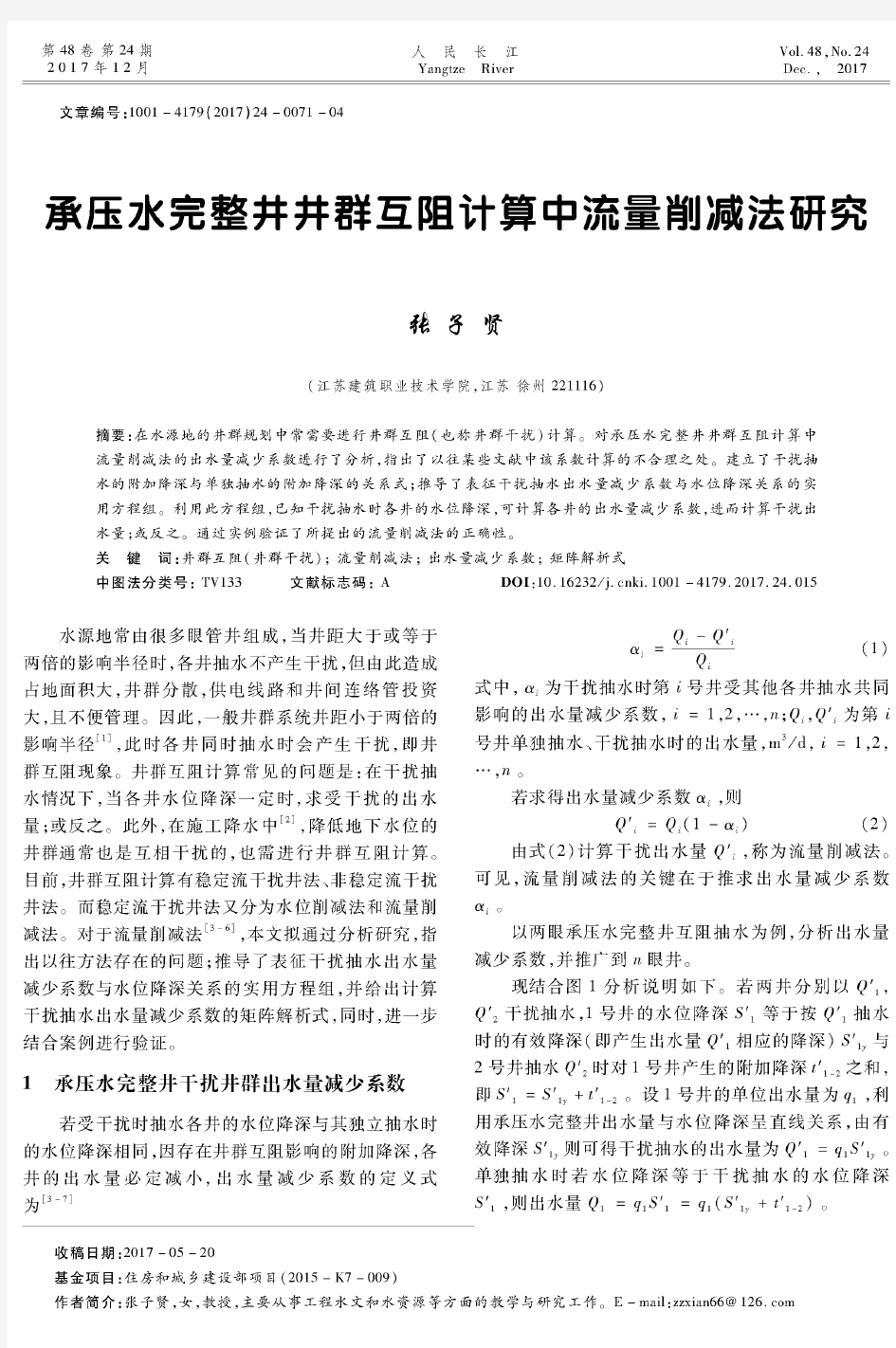 承压水完整井井群互阻计算中流量削减法研究