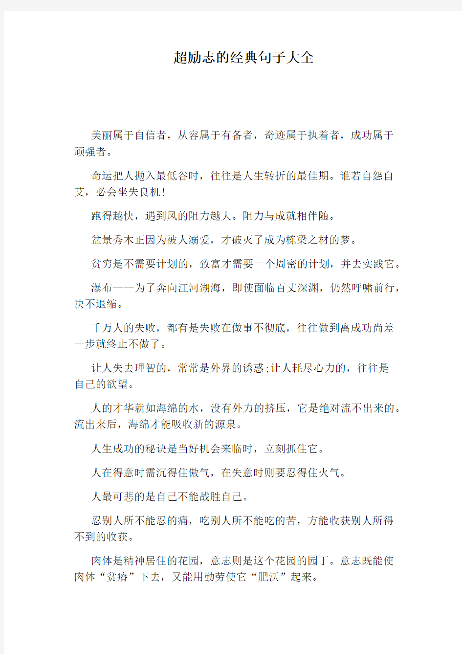 超励志的经典句子大全