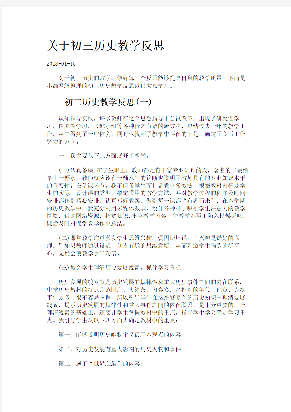 关于初三历史教学反思.