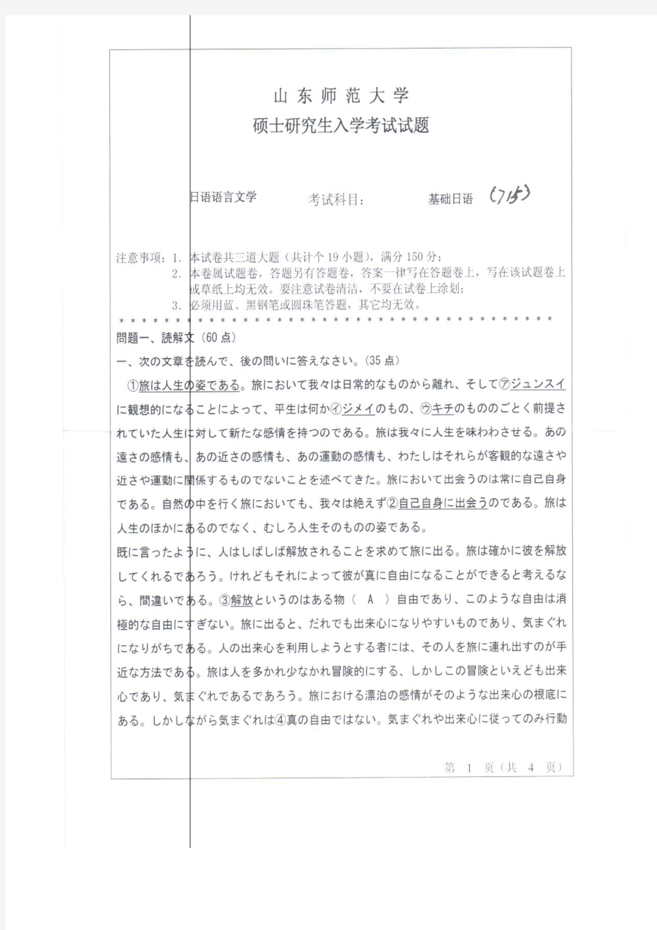 山东师范大学2011年《713基础日语》考研专业课真题试卷