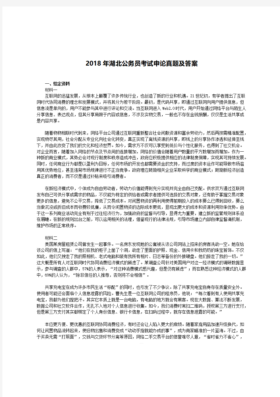 2018年湖北省公务员考试申论真题附答案
