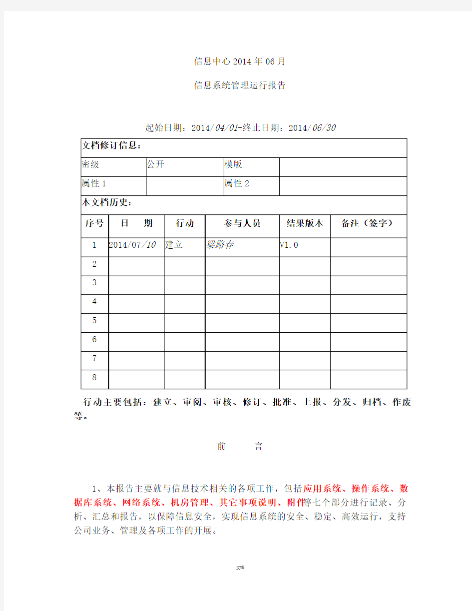 系统运行维护报告