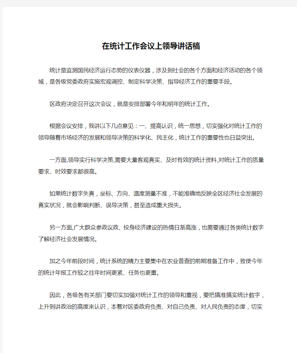 在统计工作会议上领导讲话稿