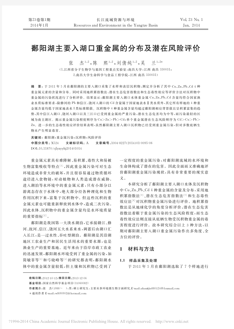 鄱阳湖主要入湖口重金属的分布及潜在风险评价_张杰