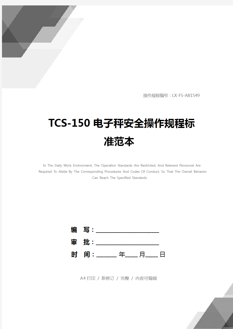 TCS-150电子秤安全操作规程标准范本_1