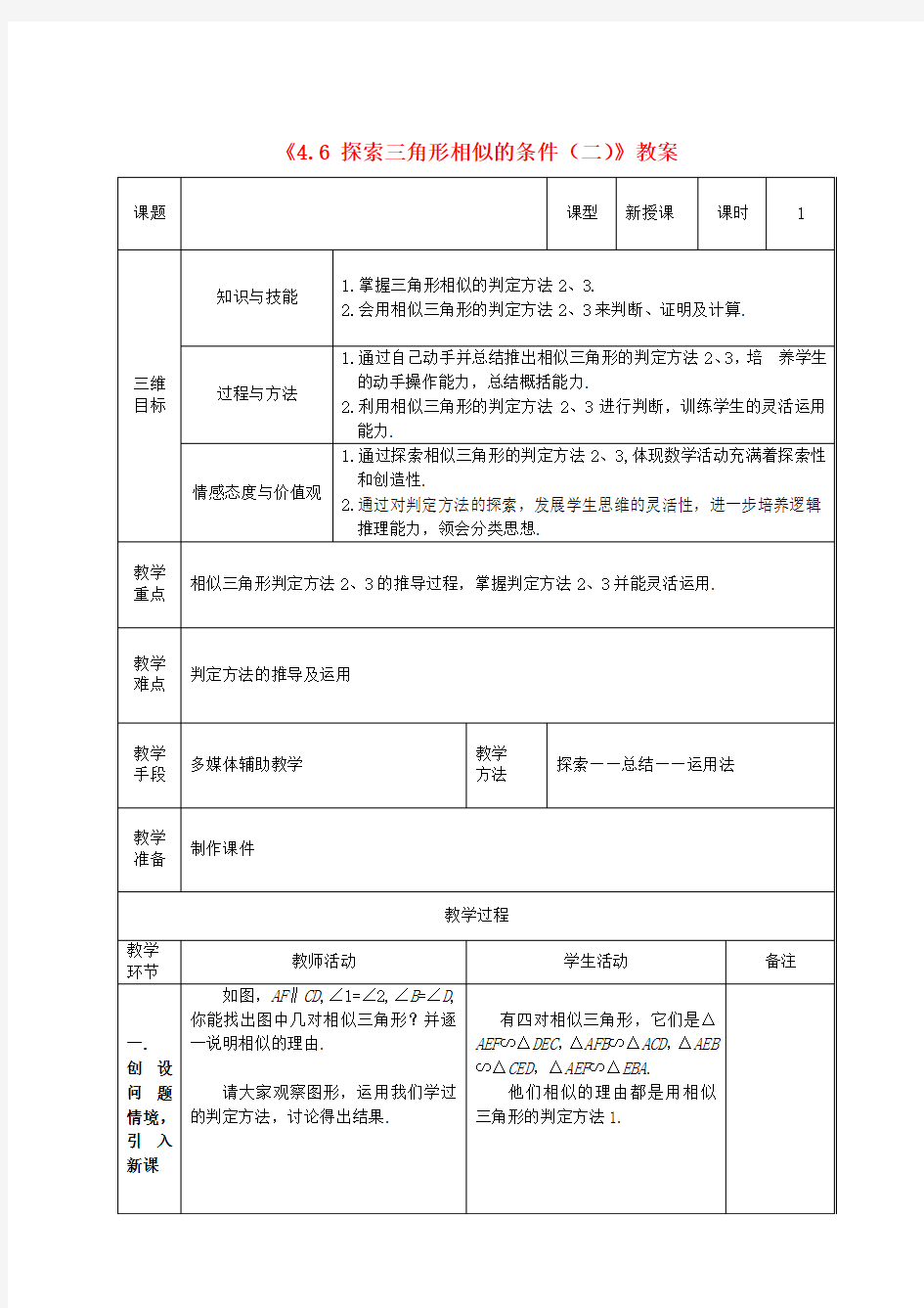 八年级数学下册《4.6 探索三角形相似的条件(二)》教案 北师大版