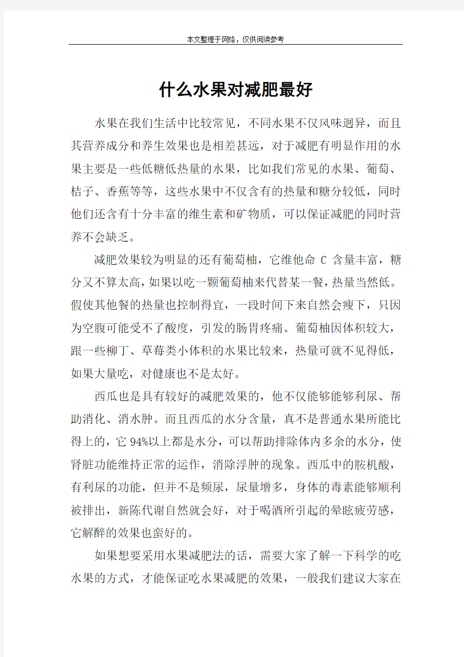 什么水果对减肥最好