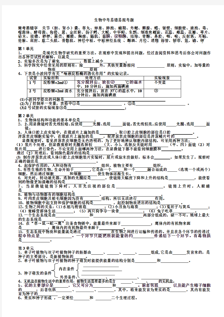 生物中考复习-----易错易混考题、填空题(无答案)