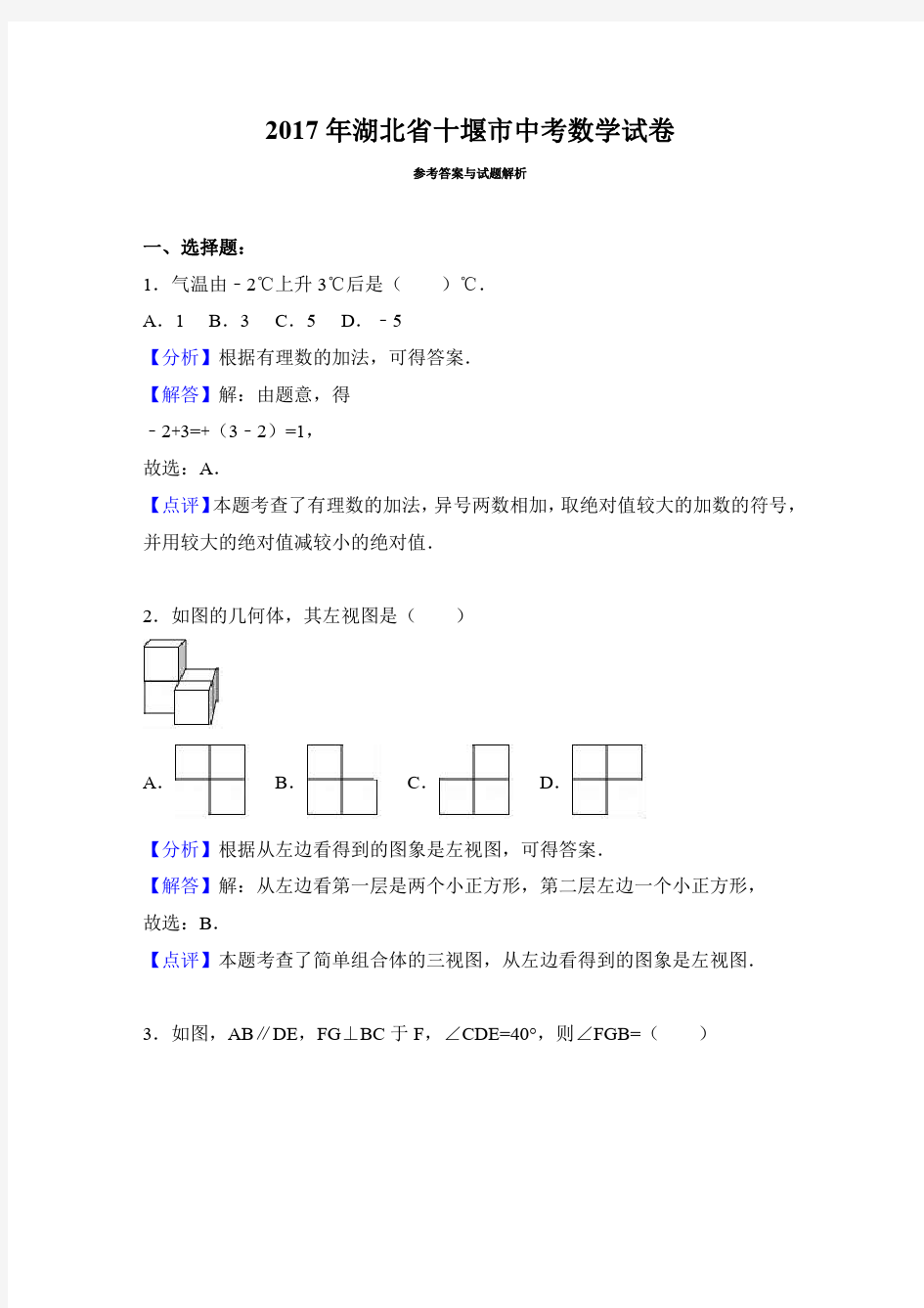 2017年湖北省十堰市中考数学试卷含答案解析