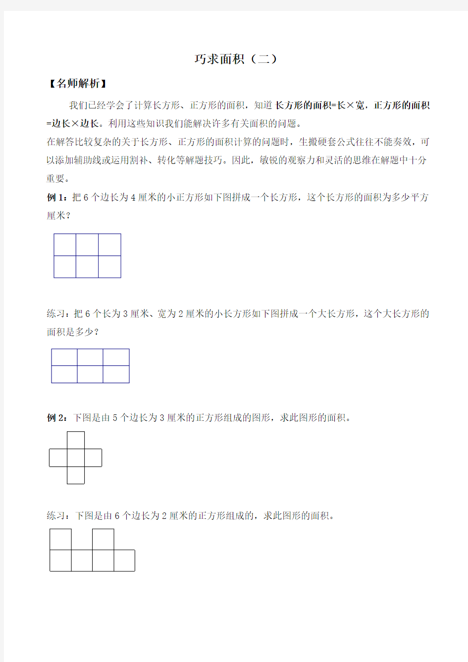 【奥数小神童】三年级数学竞赛试题- 巧求面积(二) 北师大版(含答案)