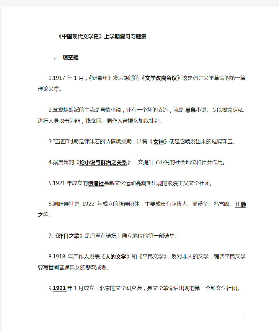 《中国现代文学史》第一学期复习题集(含答案)[1]剖析