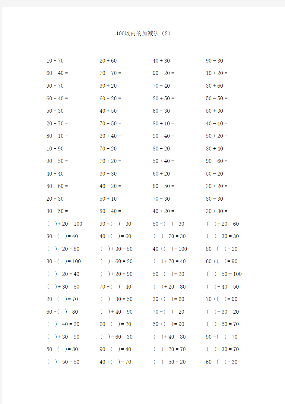 小学一年级100以内加减法口算题卡(已排版,可直接打印)