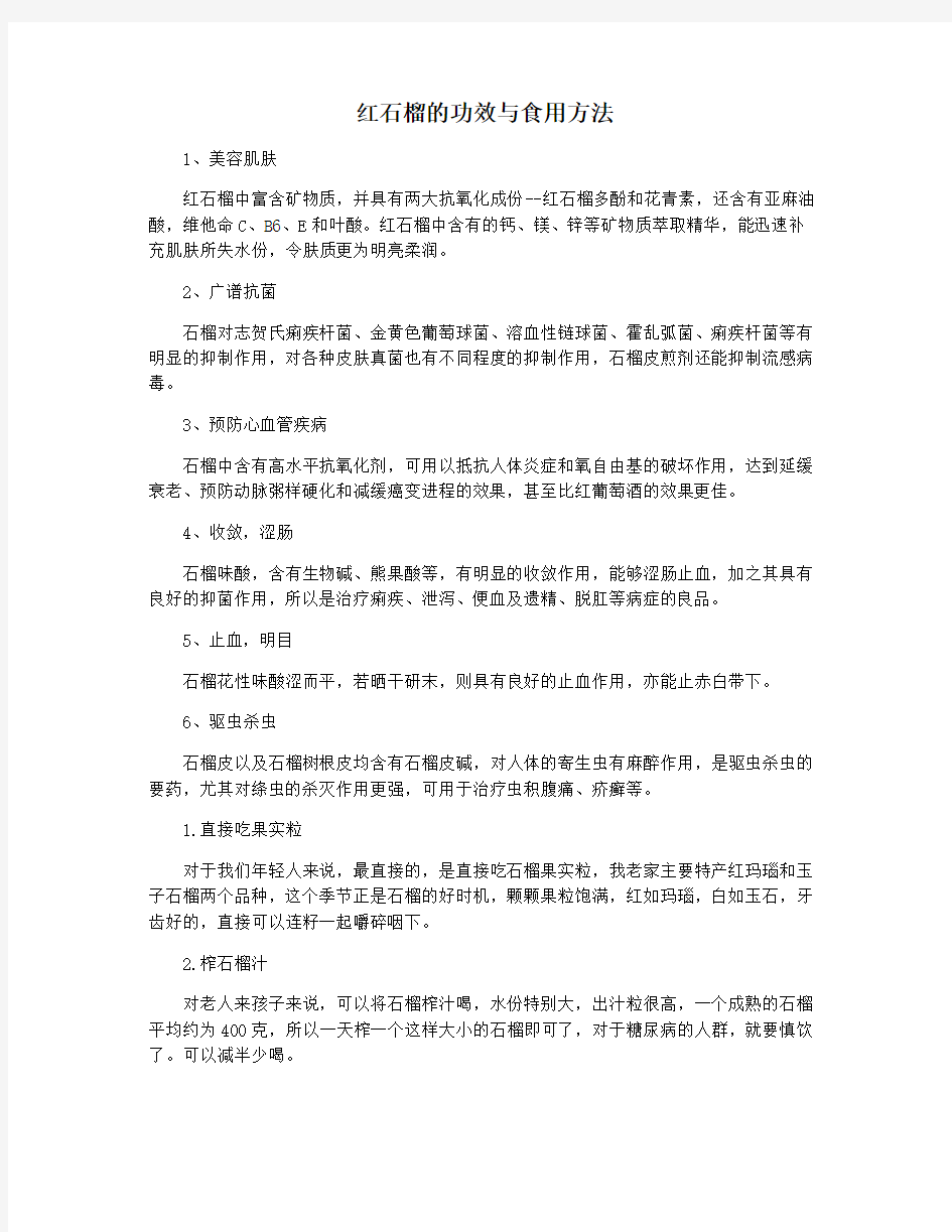 红石榴的功效与食用方法