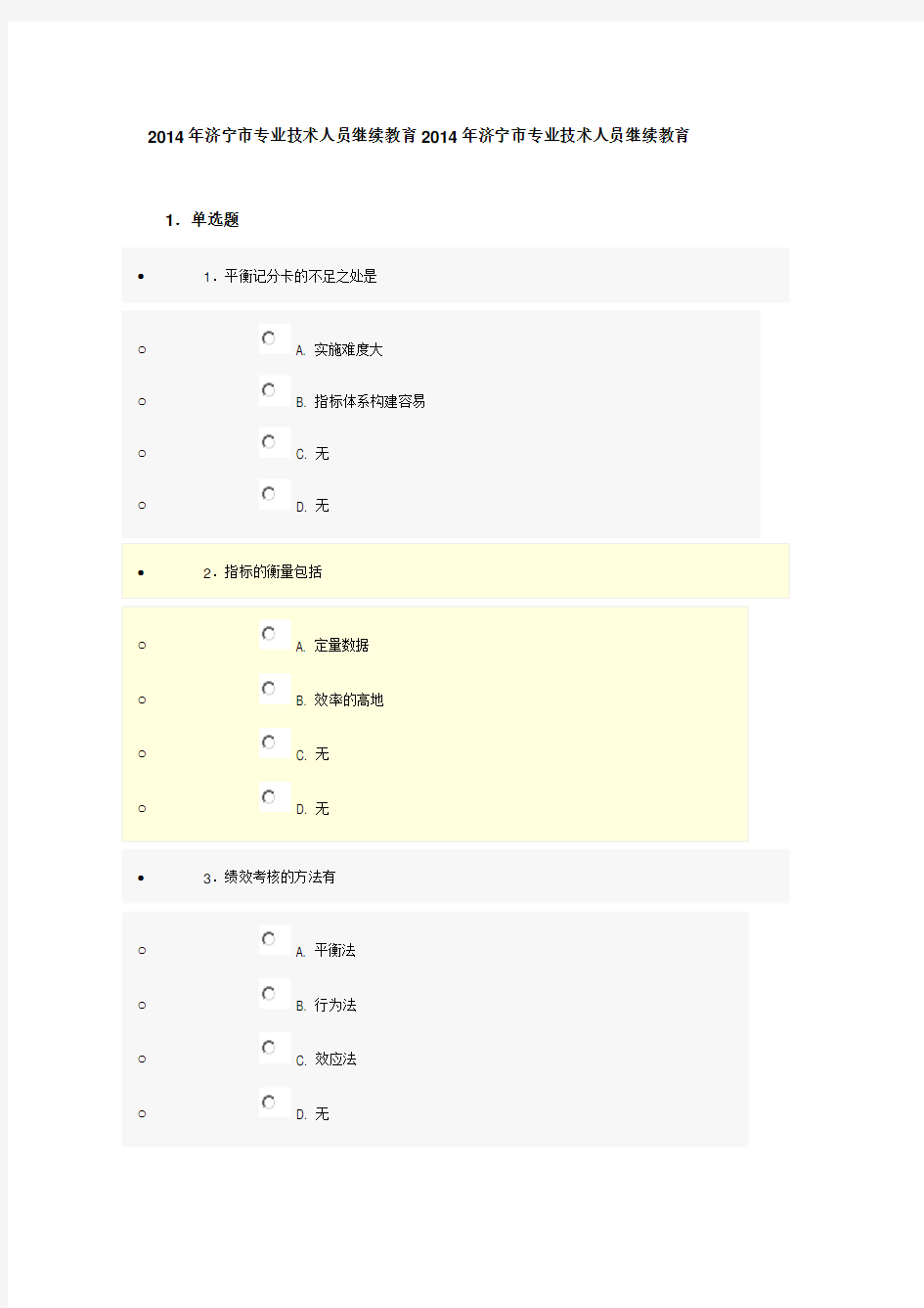 济宁市专业技术人员继续教育年济宁市专业技术人员继续教育