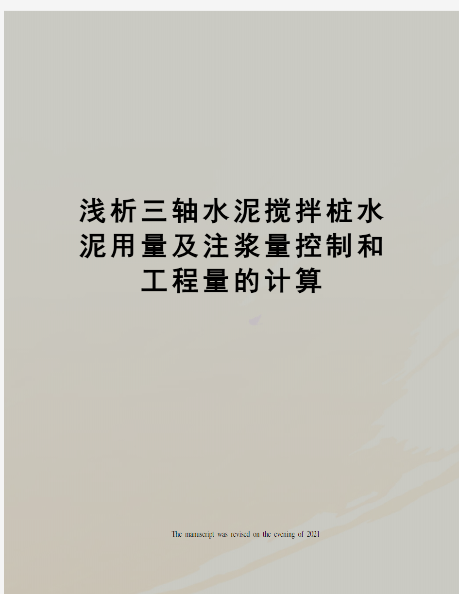 浅析三轴水泥搅拌桩水泥用量及注浆量控制和工程量的计算