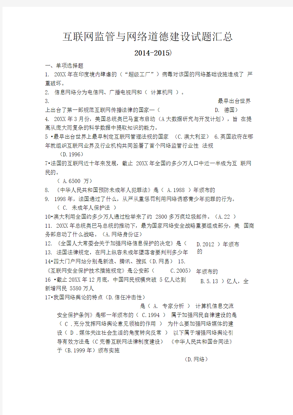 互联网监管与网络道德建设习题答案