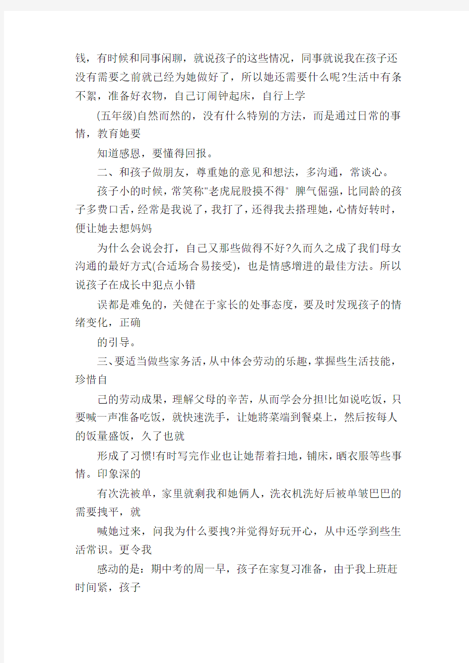 家长会上有关教育孩子方法交流