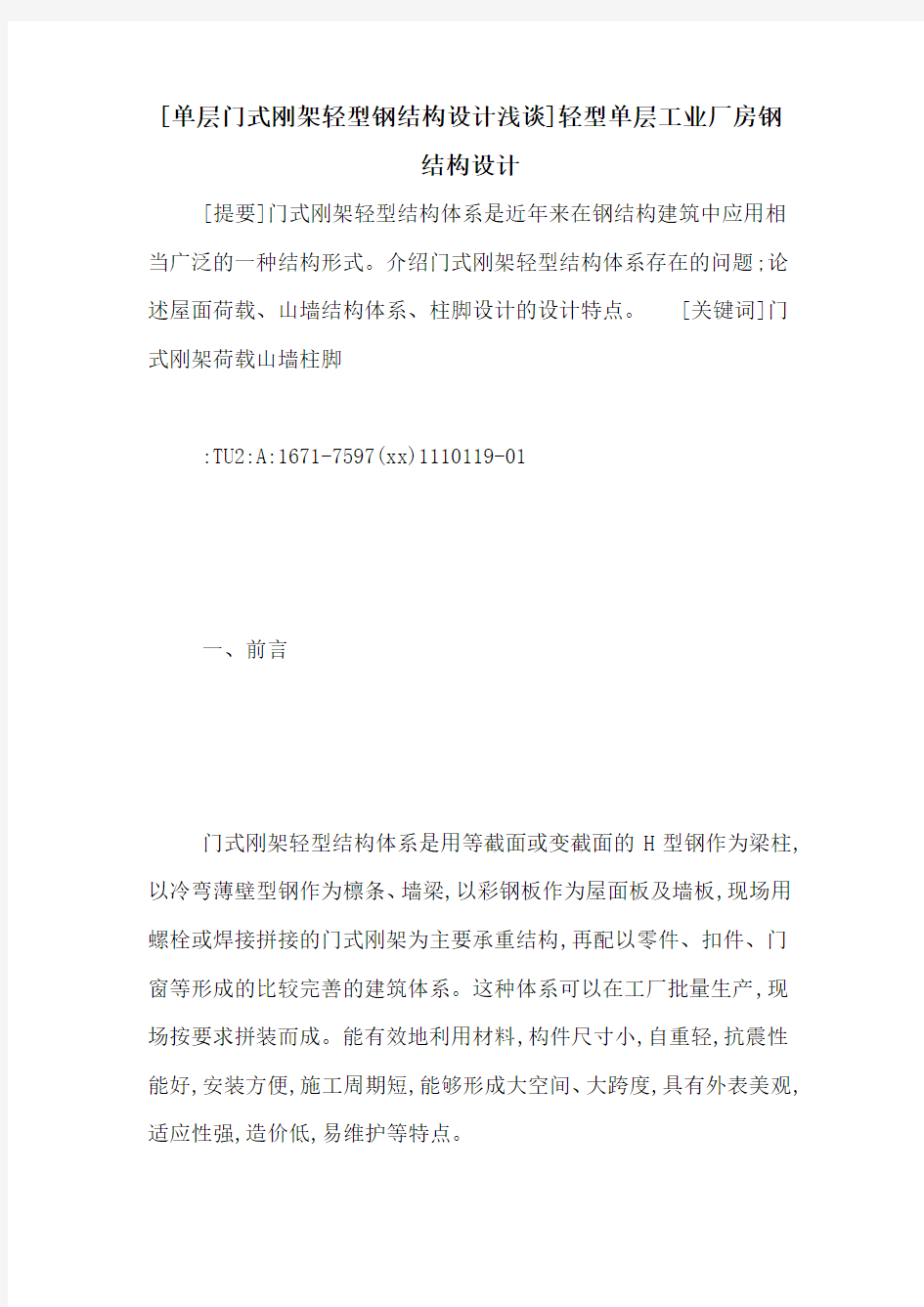 [单层门式刚架轻型钢结构设计浅谈]轻型单层工业厂房钢结构设计