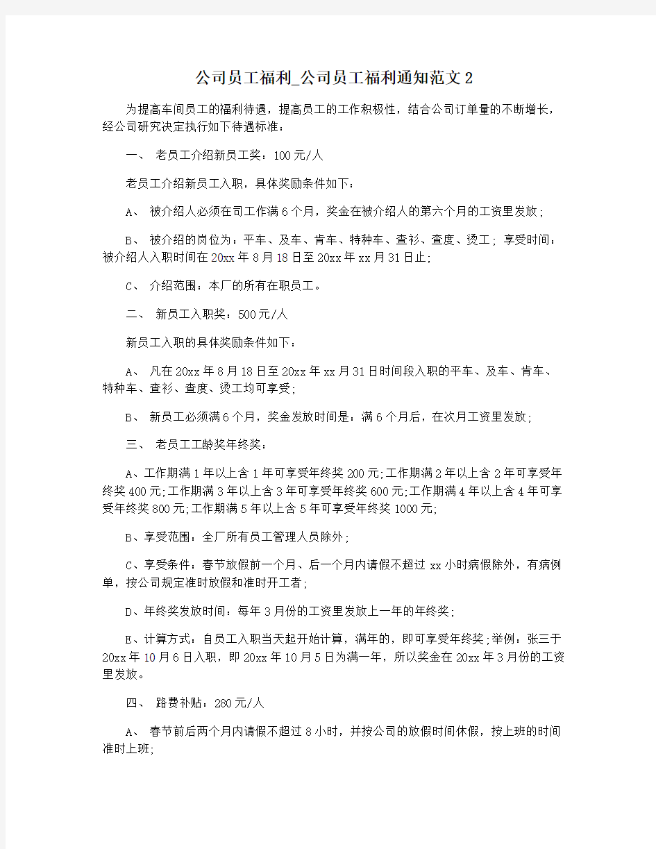 公司员工福利_公司员工福利通知范文2