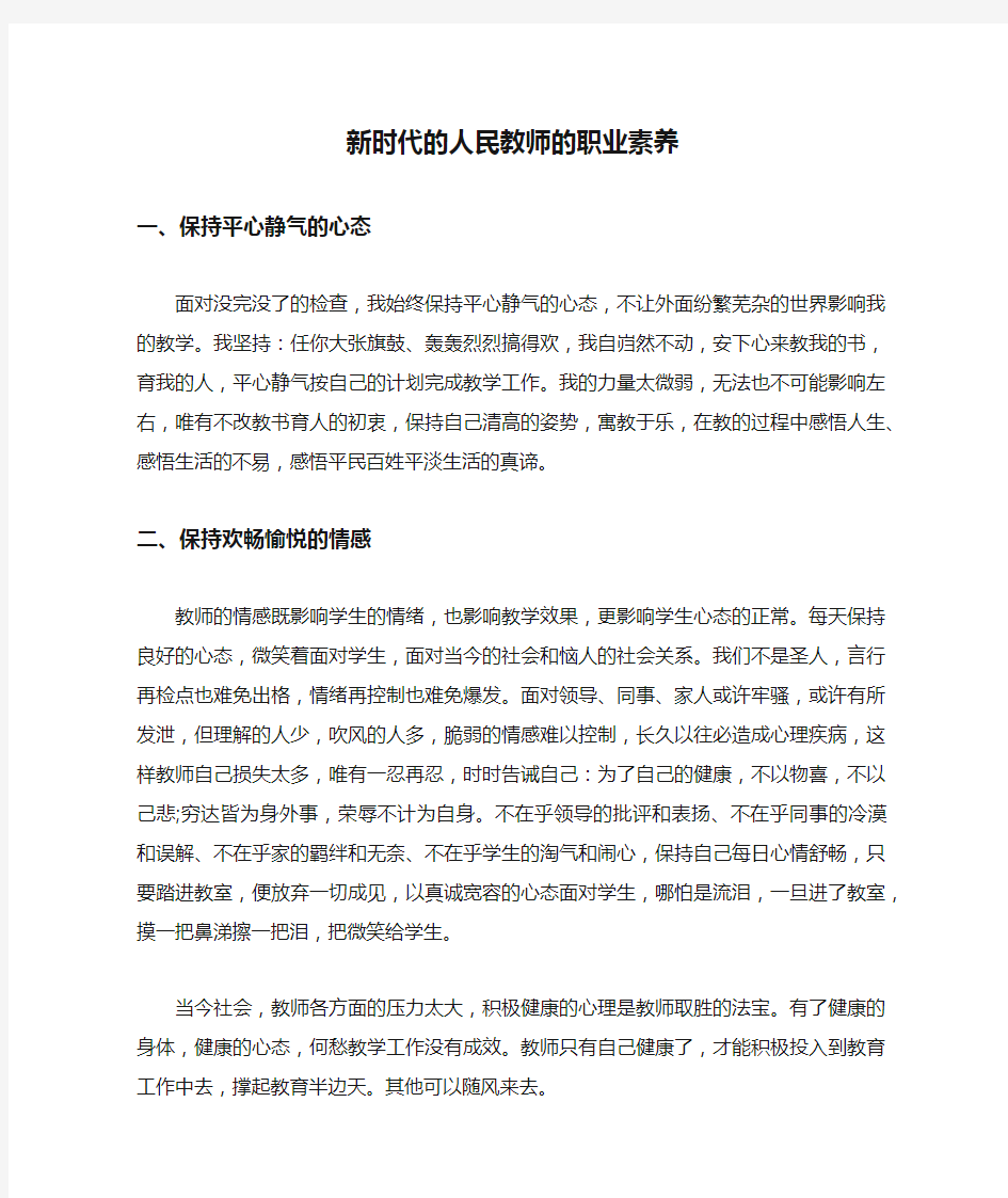 新时代的人民教师的职业素养