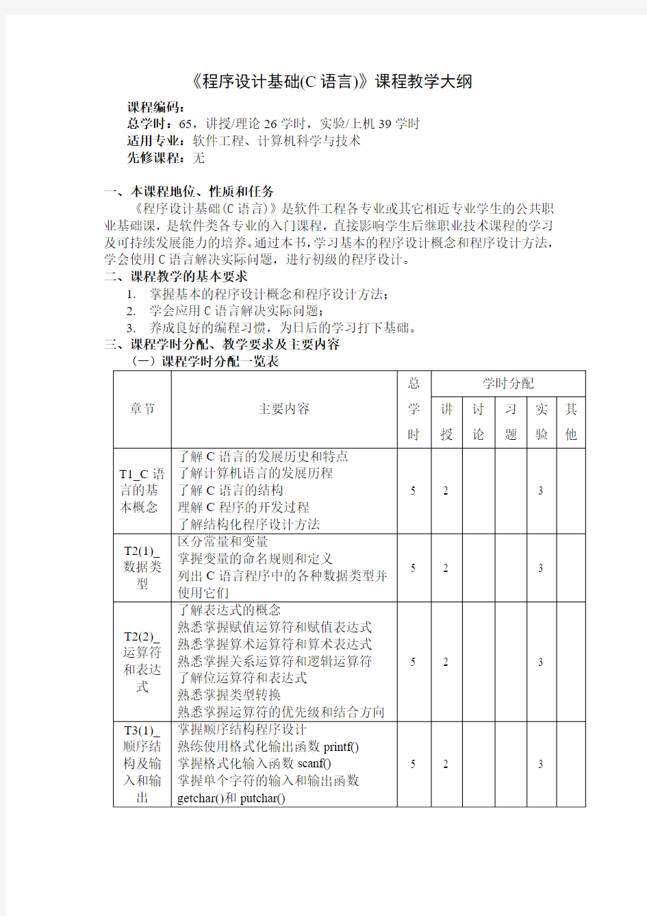 《程序设计基础(C语言)》教学大纲