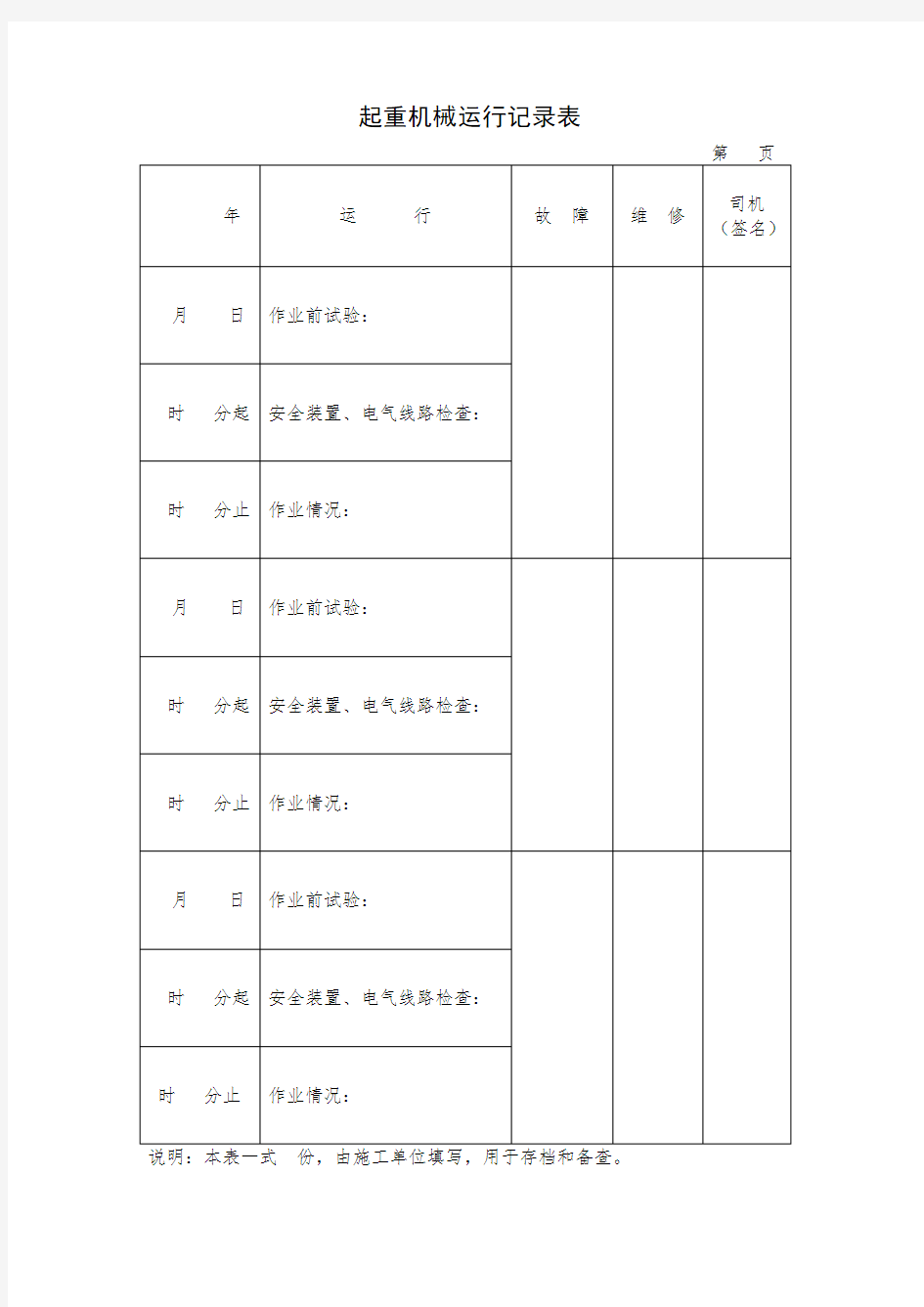 起重机械运行记录表