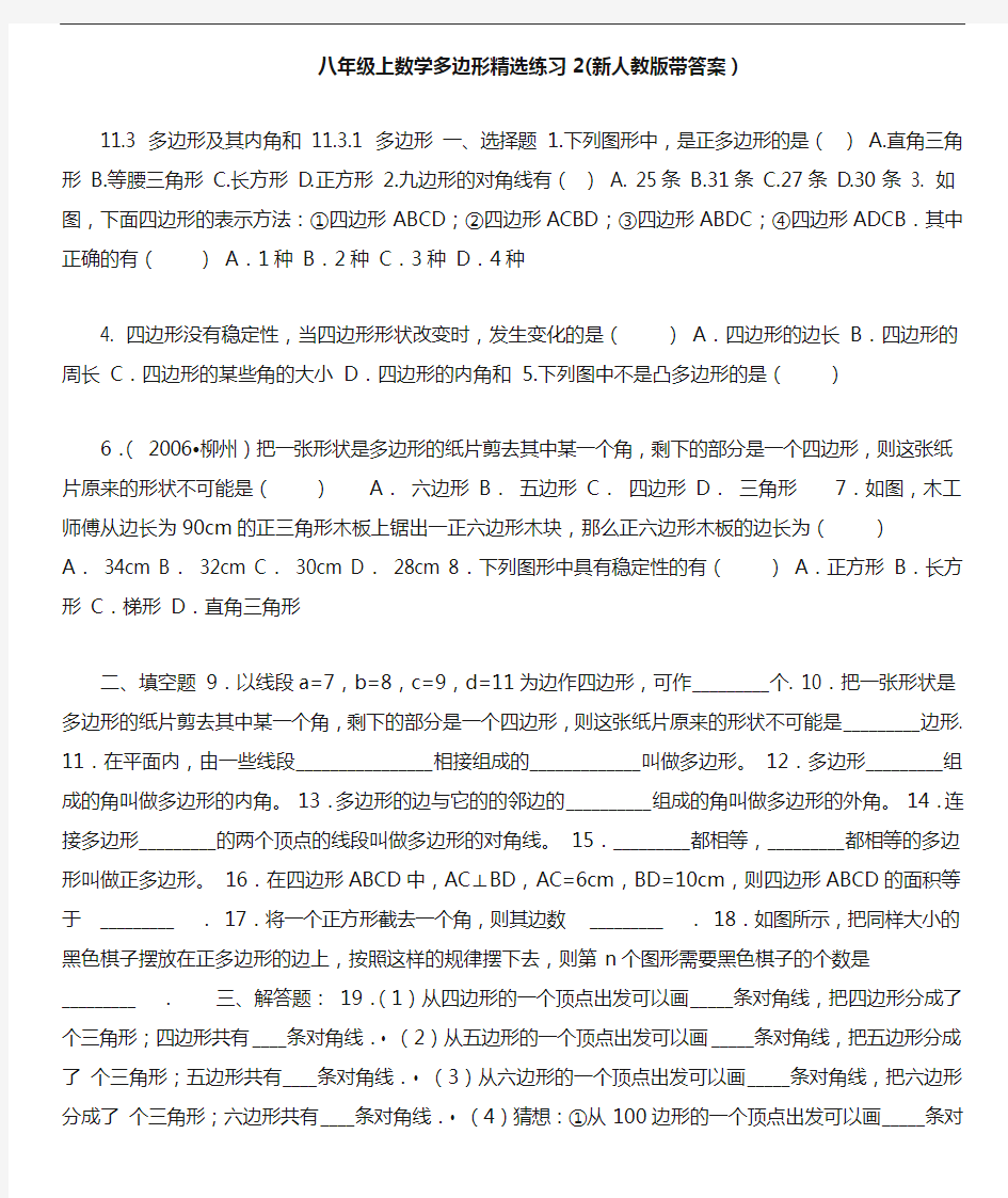 八年级上数学多边形精选练习2(新人教版带答案)