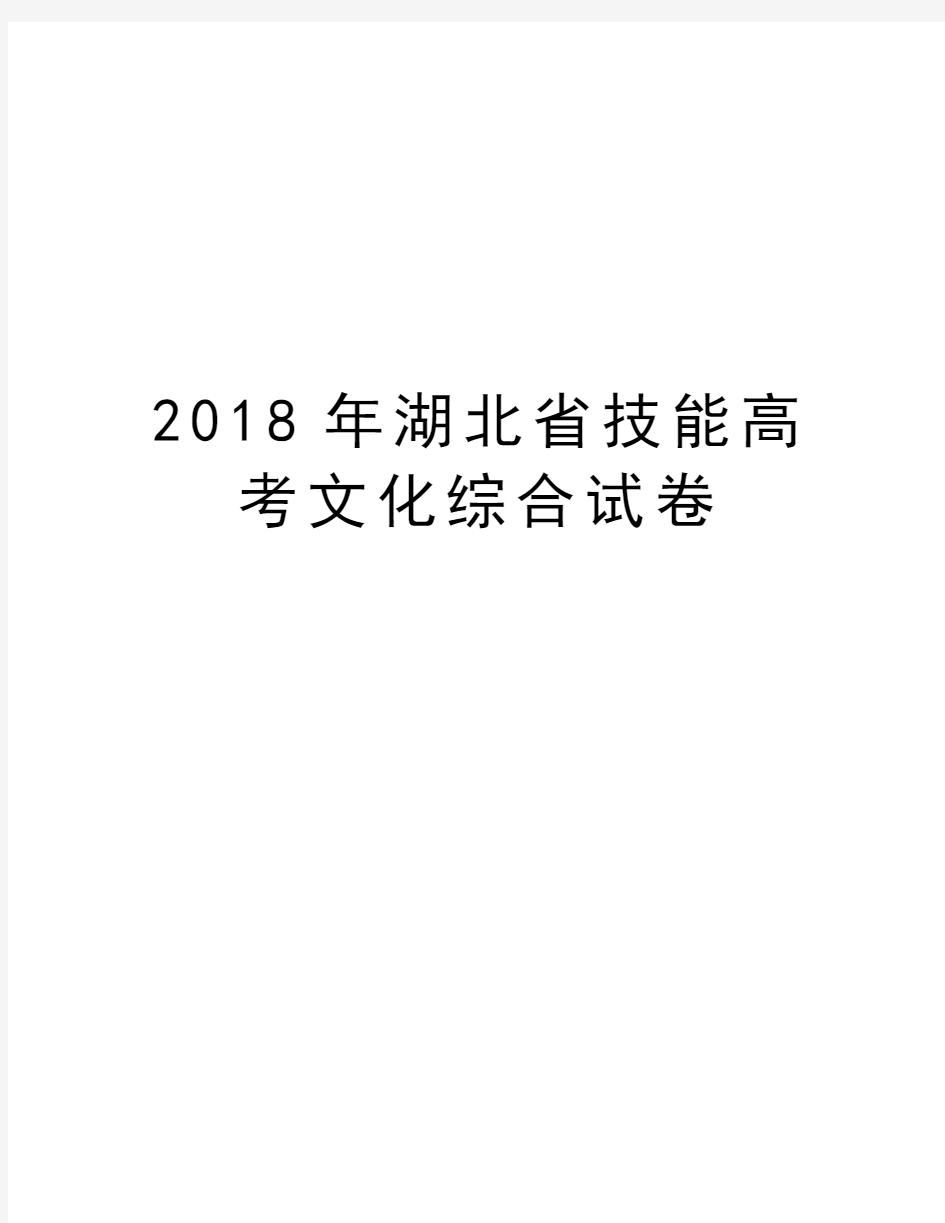 2018年湖北省技能高考文化综合试卷讲课教案