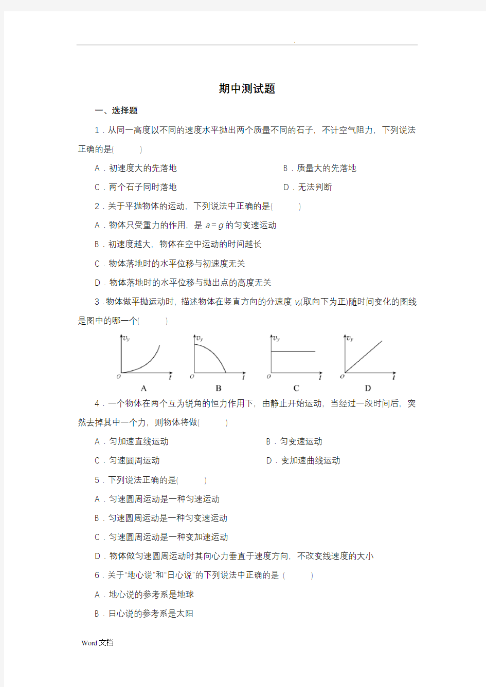 高中物理必修二期中测试及答案