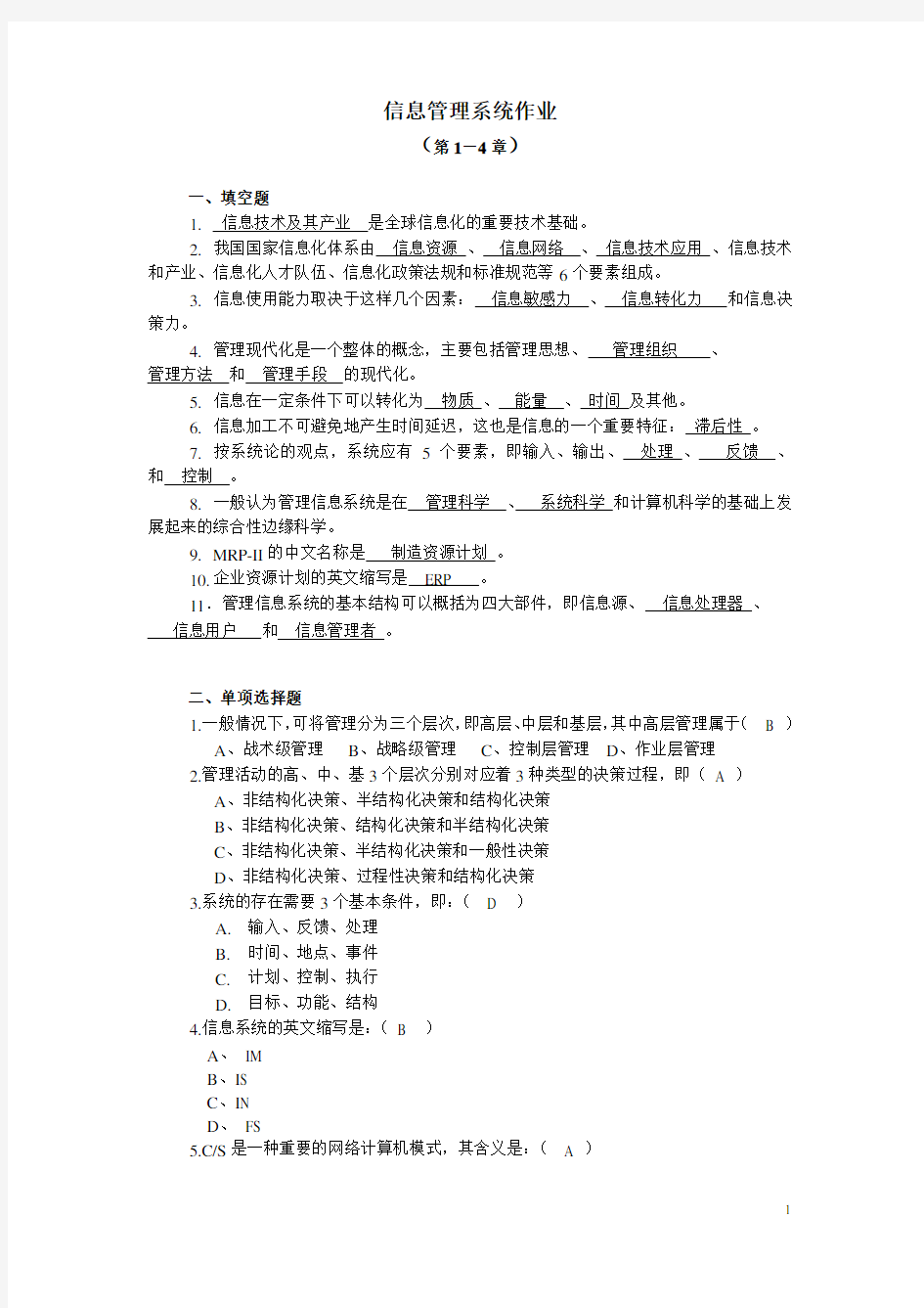 (现场管理)管理信息系统作业