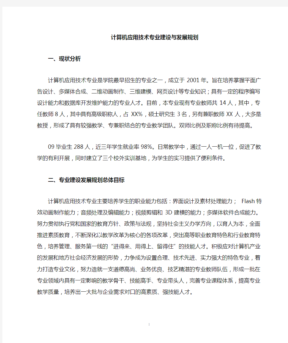 计算机应用专业建设与发展规划