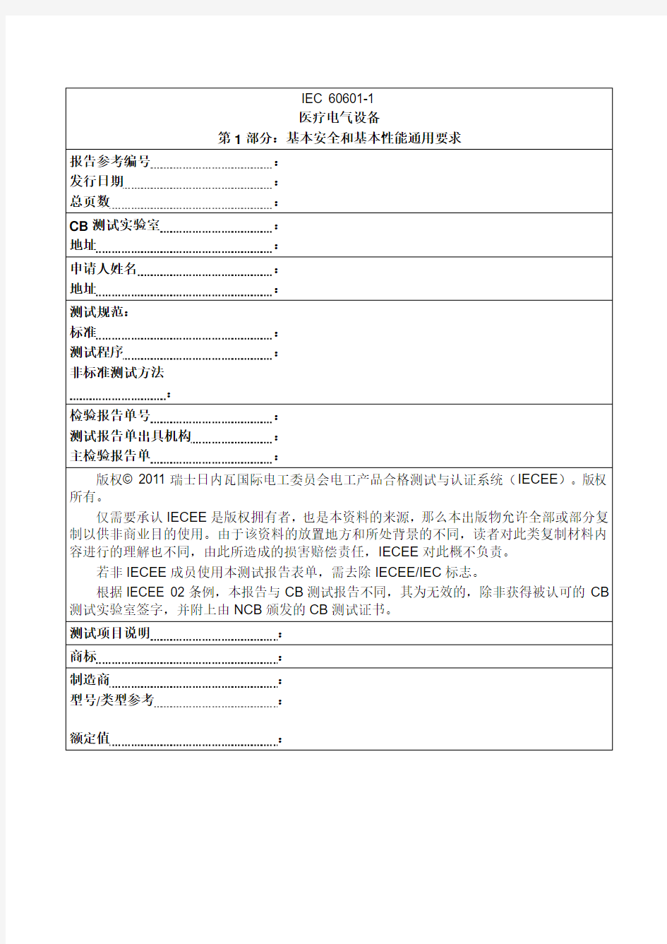 检测报告IEC606011中文版