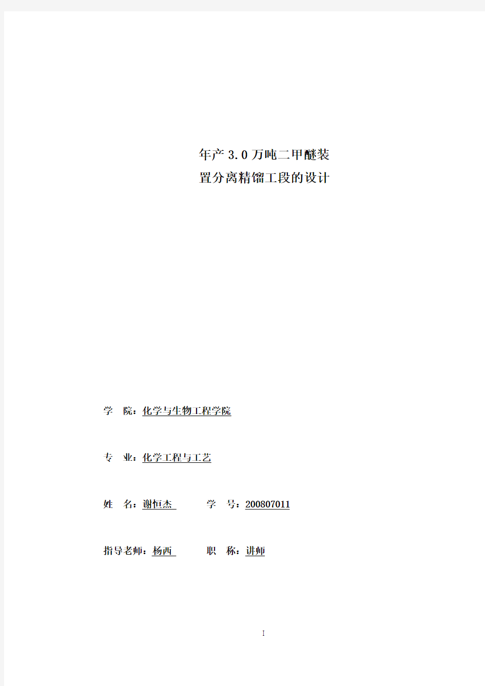 【完整版】年产3460万吨二甲醚装置分离精馏工段的设计_毕业论文设计