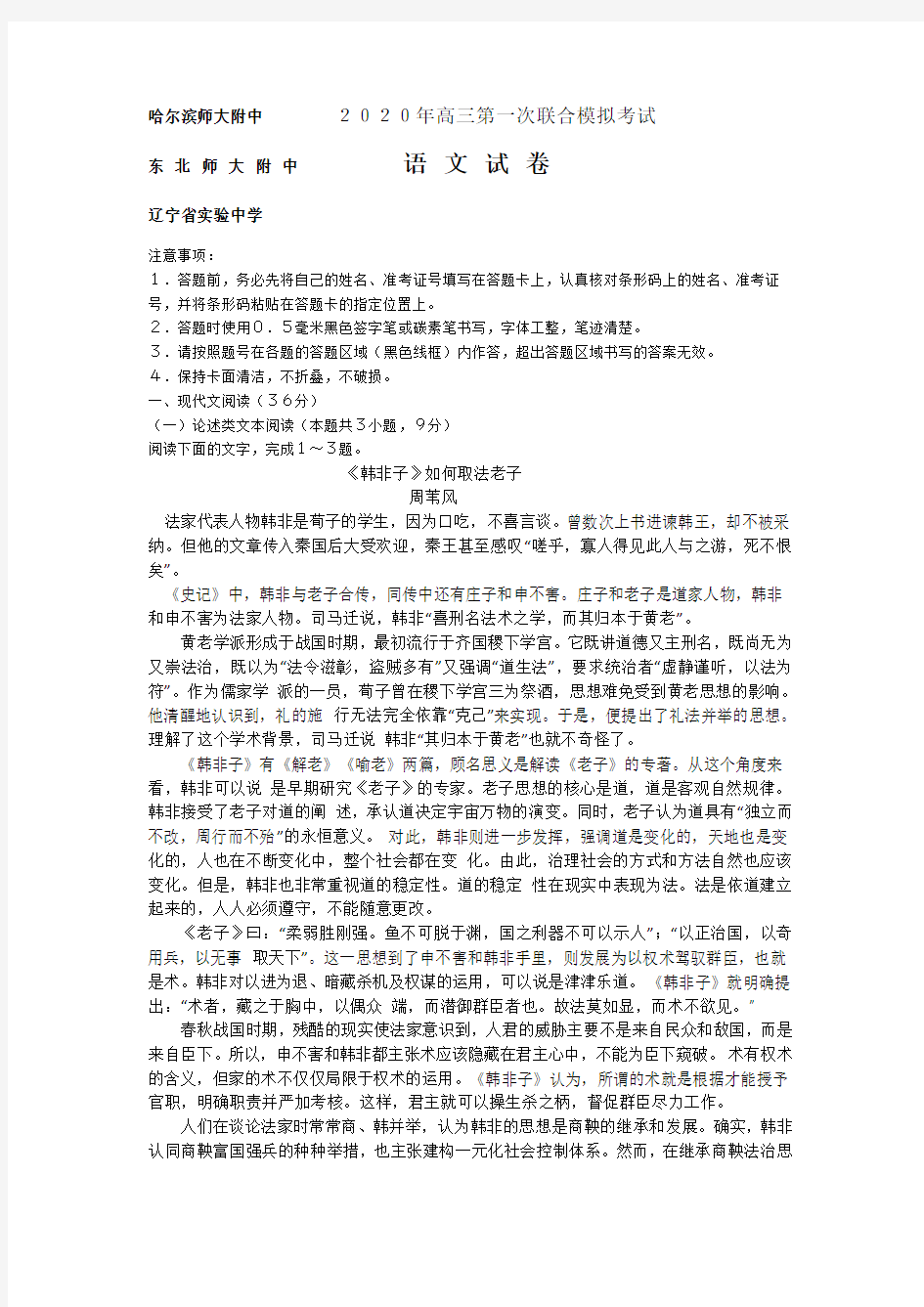 哈尔滨师大附中 东 北 师 大 附 中 辽宁省实验中学 2020年高三第一次联合模拟考试 语 文 试 卷word版