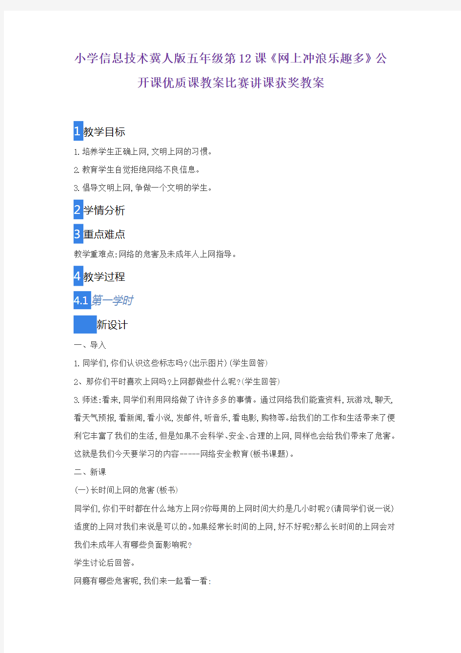 小学信息技术冀人版五年级第12课《网上冲浪乐趣多》公开课优质课教案比赛讲课获奖教案