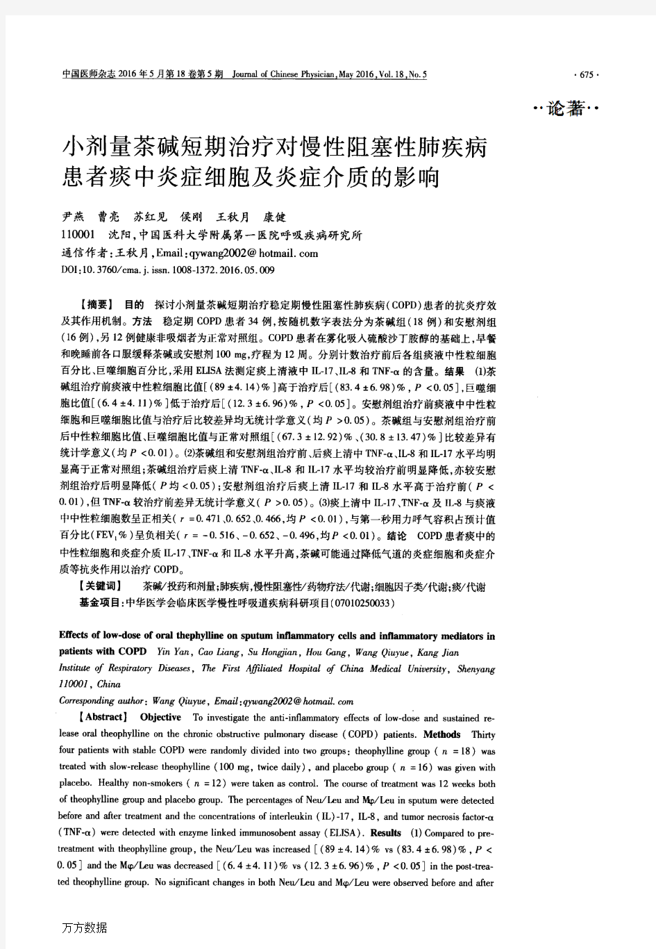 小剂量茶碱短期治疗对慢性阻塞性肺疾病患者痰中炎症细胞及炎症介质的影响要点