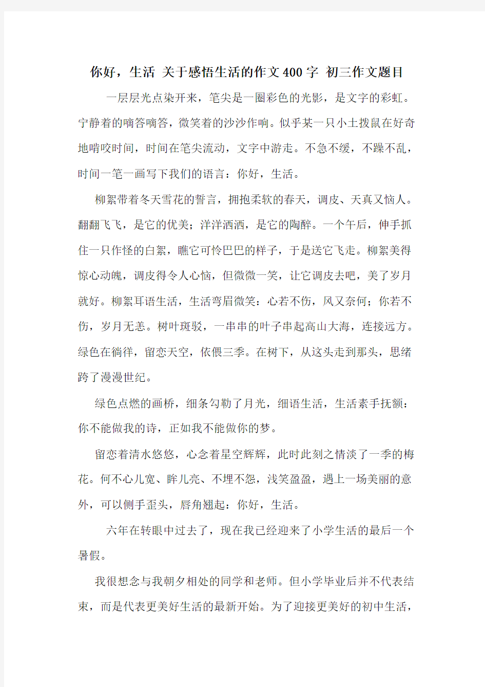 你好,生活 关于感悟生活的作文400字 初三作文题目