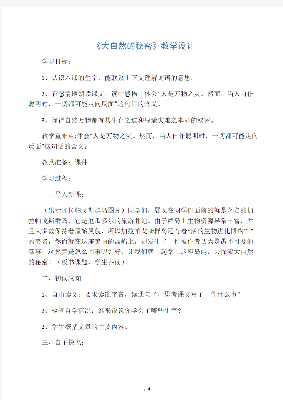 《大自然的秘密》教学设计_教案教学