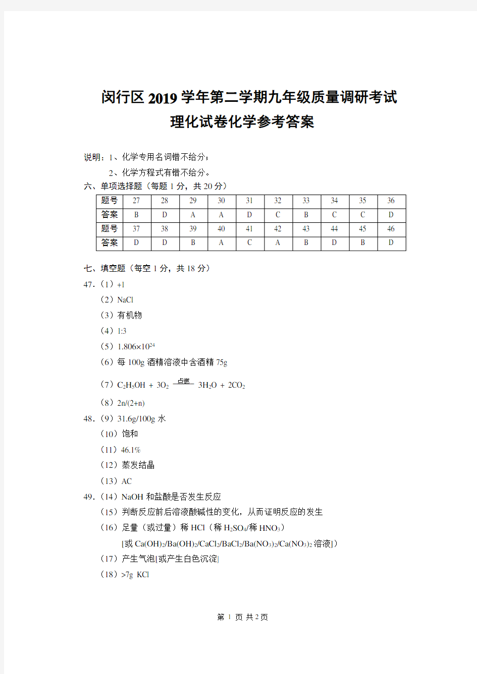 上海2020年闵行区初三化学二模卷-答案