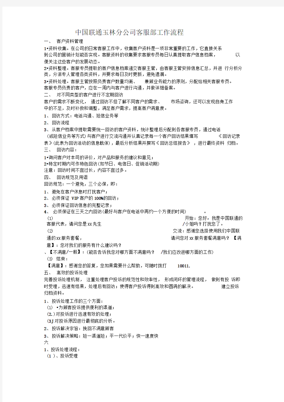 中国联通客服部工作流程