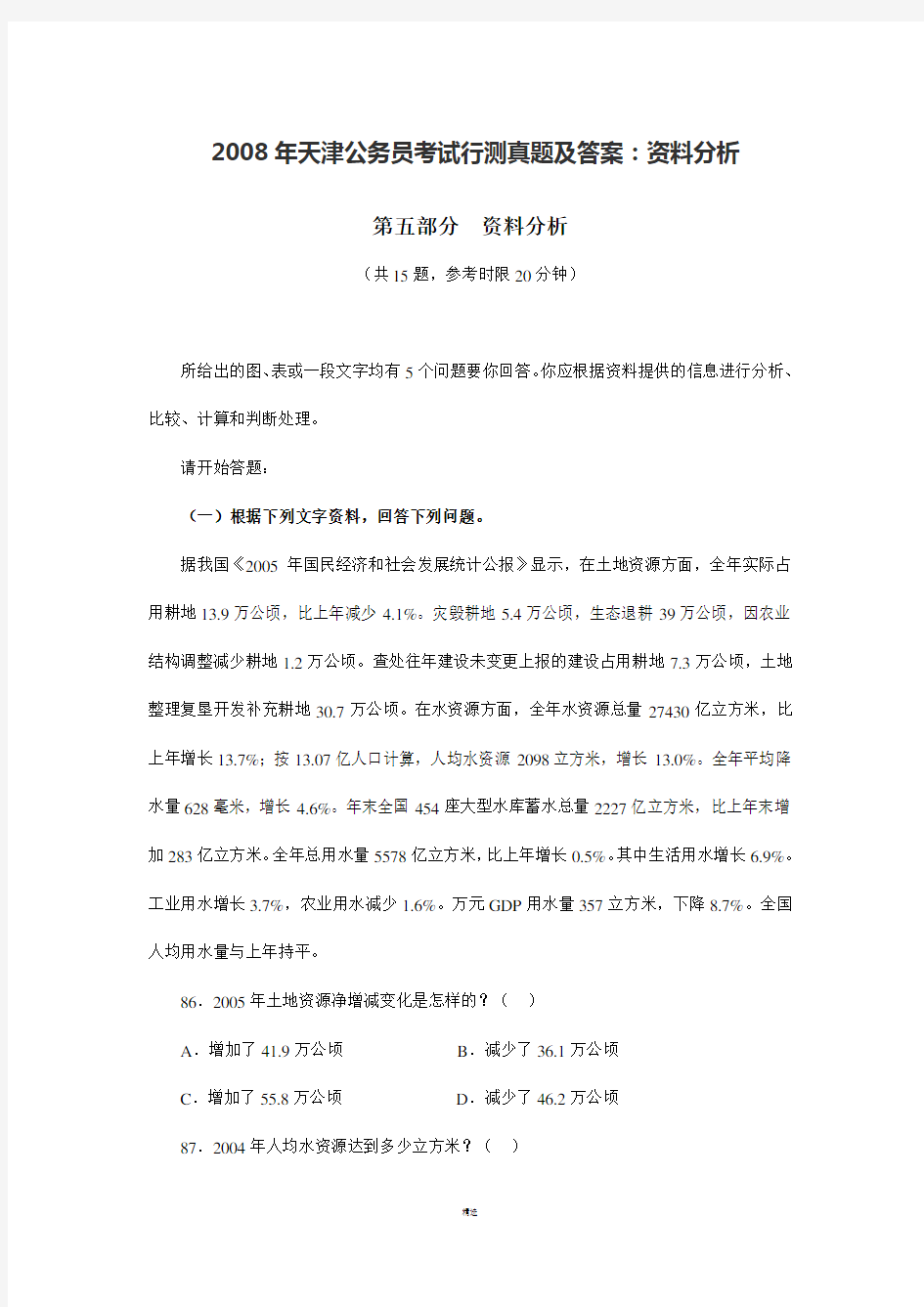 2008年天津公务员考试行测真题及答案：资料分析