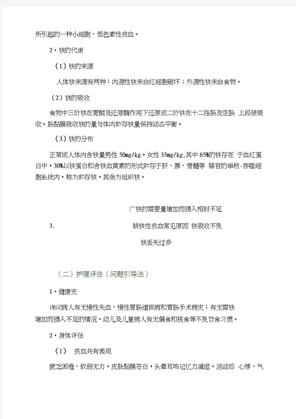 缺铁性贫血病人的护理教案