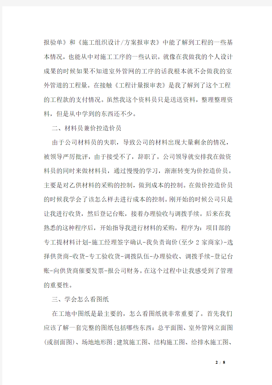 预算员的实习报告总结