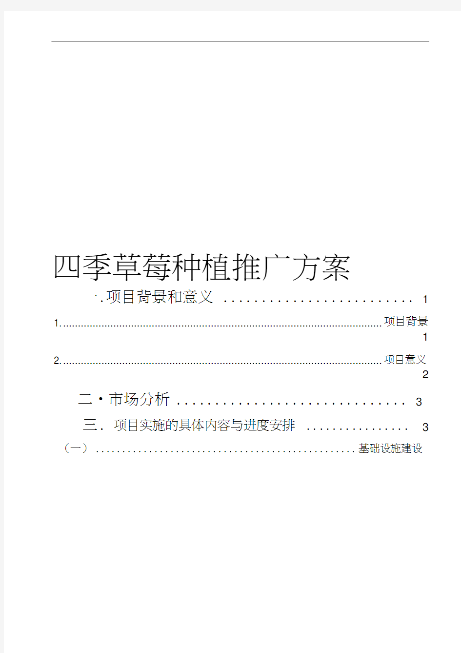 草莓种植实施方案分析