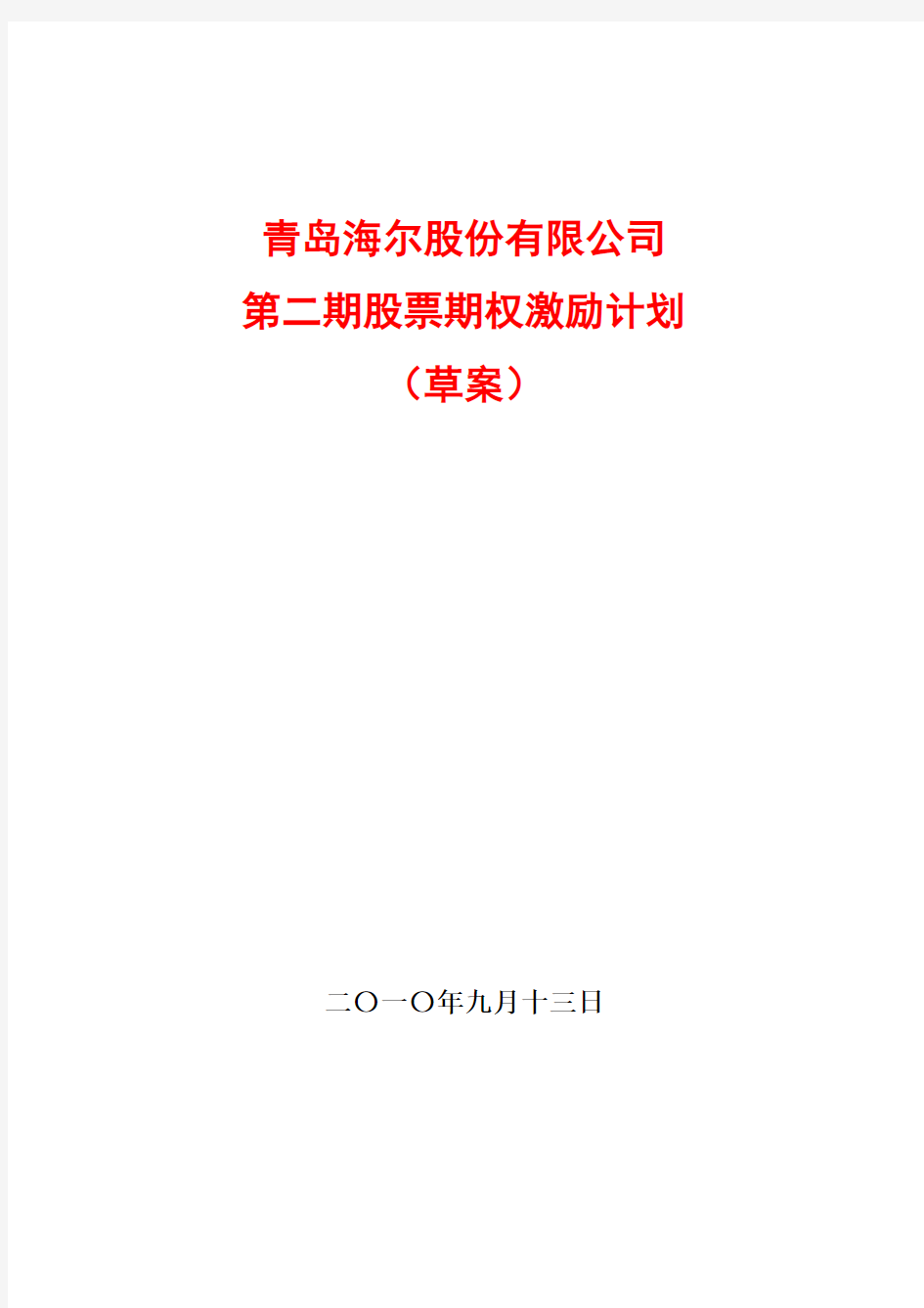 青岛海尔股份 公司第二期股票期权激励计划 草案 