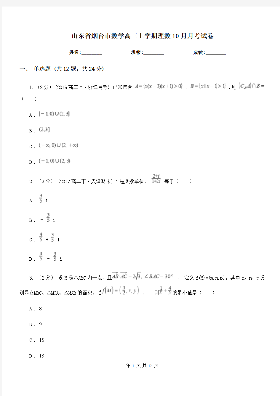 山东省烟台市数学高三上学期理数10月月考试卷